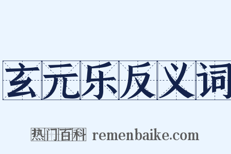 玄元乐反义词是什么意思的图片
